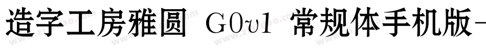 造字工房雅圆 G0v1 常规体手机版字体转换